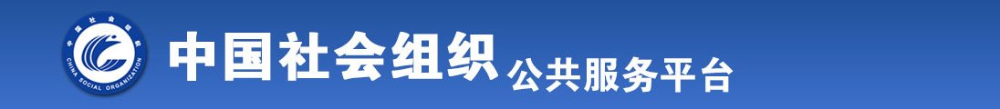 穴内冒白奖全国社会组织信息查询